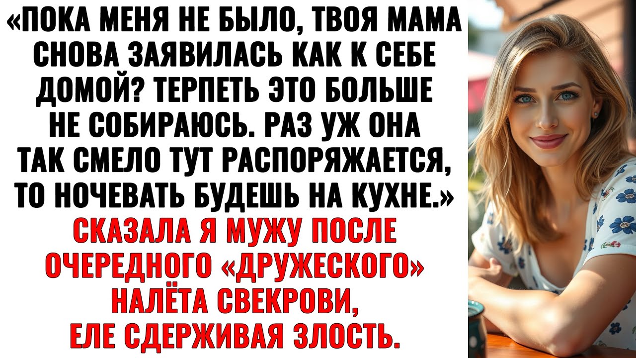 Муж заступался за свою мамочку… пока не понял, что самому придется спать за дверью!
