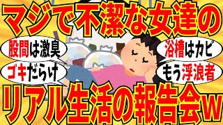 【爆笑】不潔な女たちが語る生活レベルがマジで衝撃的過ぎましたｗ【ガルちゃん】