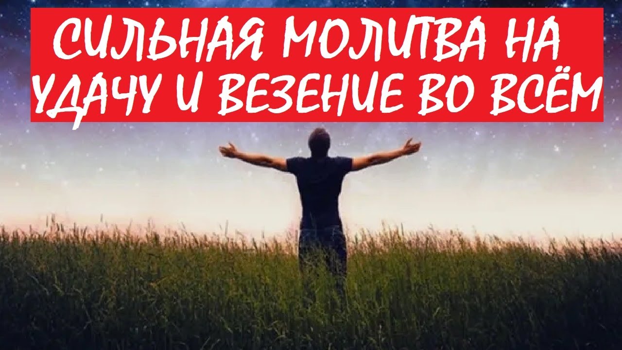 Молитва на удачу и везение во всём. Удача и счастье больше не покинут ...