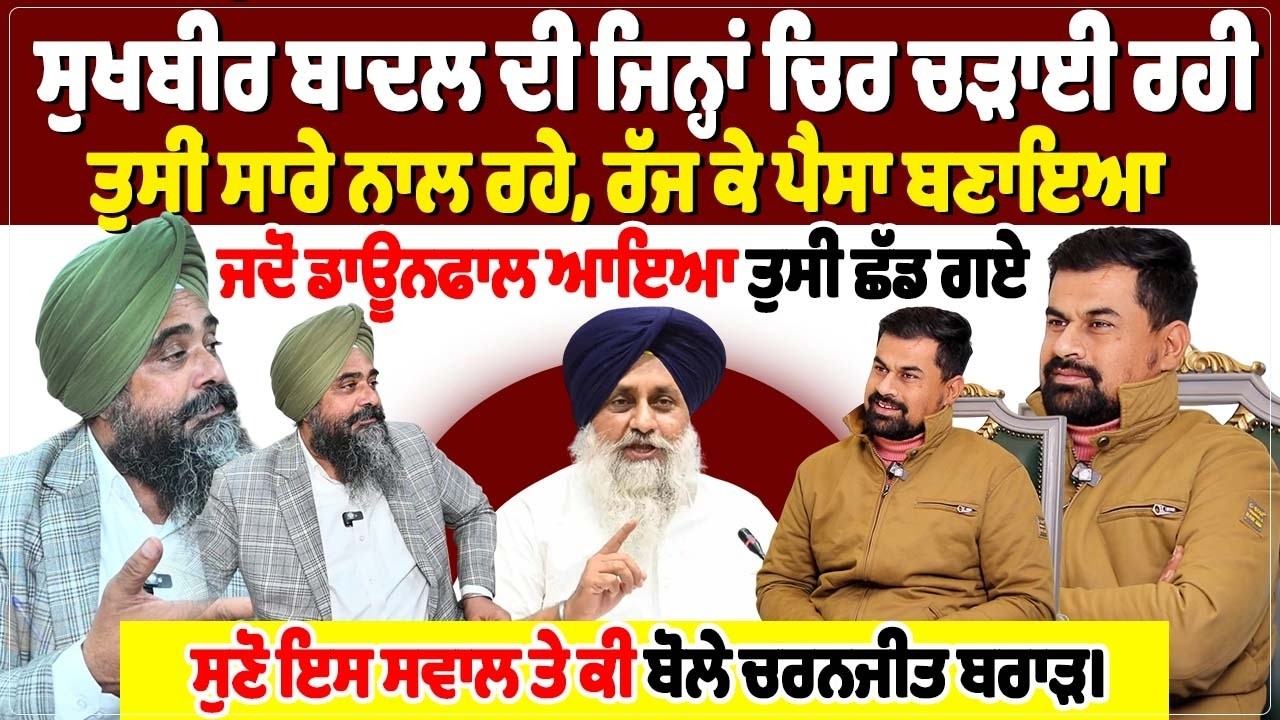 ਸੁਖਬੀਰ ਬਾਦਲ ਦੀ ਜਿਨ੍ਹਾਂ ਚਿਰ ਚੜਾਈ ਰਹੀ, ਤੁਸੀਂ ਸਾਰੇ ਨਾਲ ਰਹੇ, ਰੱਜ ਕੇ ਪੈਸਾ ਬਣਾਇਆ