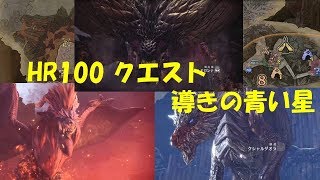 Mhw Hr100クエスト 導きの青い星 モンハンワールド Youtube