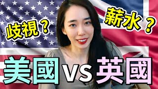 (全英文聊天) 英國VS美國 哪裡好? 個人經驗談 🇬🇧🇺🇸 by Chen Lily 63,328 views 9 months ago 7 minutes, 31 seconds