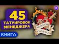 Как руководить бизнесом? 45 татуировок менеджера - Максим Батырев / Обзор книги