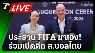 LIVE🔥 ประธาน FIFA มาเอง! พร้อม มาดามแป้ง ร่วมลงนามเปิด อาคาร FA THAILAND | 17 พ.ค.67⁣