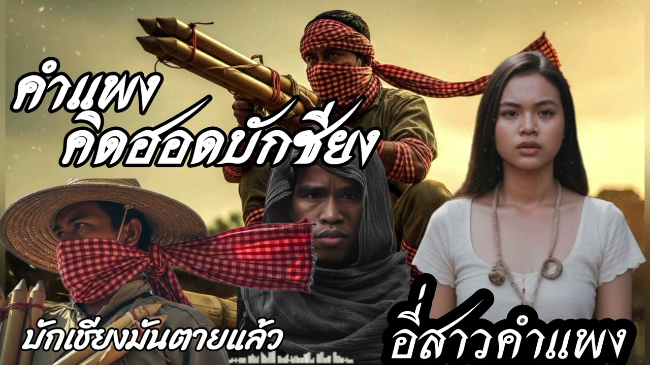 คำแพงคิดฮอดบักเชียง เวอร์ชั่นใหม่ Audio music AI 