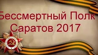 Бессмертный полк в Саратове 2017