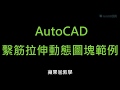 AutoCAD 繫筋拉伸動態圖塊範例