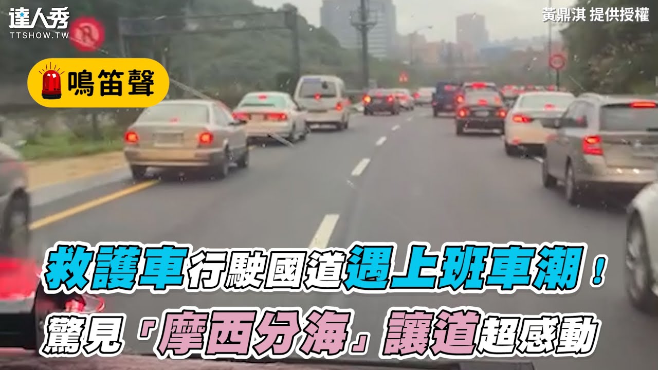 【救護車行駛國道遇上班車潮！驚見「摩西分海」讓道超感動】｜黃鼎淇