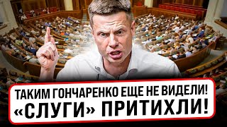 🔥ПРИДИТЕ В СЕБЯ! ОБ ВАС ЕРМАК ВЫТИРАЕТ НОГИ! ГОНЧАРЕНКО ДОРВАЛСЯ ДО ТРИБУНЫ И СКАЗАЛ ДЕПУТАТАМ ВСЕ