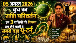 05 August 2026 || बुध का राशि परिवर्तन || Budh Rashi Parivartan || कैसा रहेगा मेष से मीन हाल