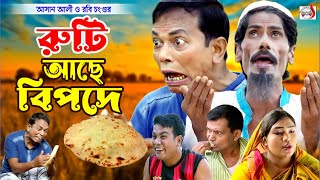 অরিজিনাল ভাদাইমা আসান আলী রুটি আছে বিপদে । Ruti Ache Bipode। Original Vadaima Asan Ali | koutuk 2024