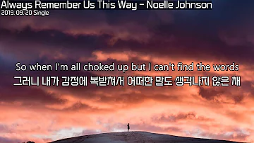 당신을 잊지 않을거에요 : Always Remember Us This Way - Noelle Johnson : lyrics : 팝송 가사 해석 : 이별 팝송