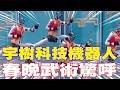 機器人春晚表演