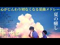 【夏うた】心がじんわり切なくなる夏ソングメドレー【オルゴール】概要欄に時間入りセトリ↓