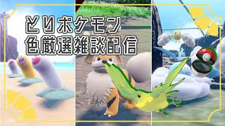 【ポケモンSV】ゴールデンなポケモン大量発生　色違い厳選雑談