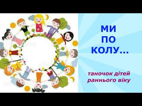 Ми по колу таночок для дітей раннього віку