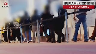 【速報】退避邦人乗せた空自機到着 イスラエルから羽田へ