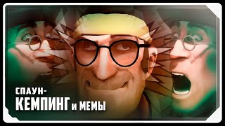 Спаун-кемпинг и МЕМЫ [SFM] | РУССКАЯ ОЗВУЧКА (#tf2 #анимация #sfm)