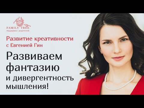 Развиваем фантазию и дивергентность мышления |Рубрика «Развитие креативности» с Евгенией Гин
