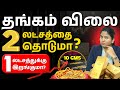 Will Gold Price Cross ₹2 Lakhs in 2026? | Gold Price in Tamil | Why is Gold Price Increasing?