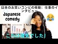 First Time Reaction | 日本のお笑いコンビの衝動：就職の面接 |Japanese Comedy Duo Impulse: Job Interview | 陽気な反応