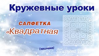 картинка: Квадратная салфетка (зашивка)  #кружевныеуроки #кружево #ElenaTiunova