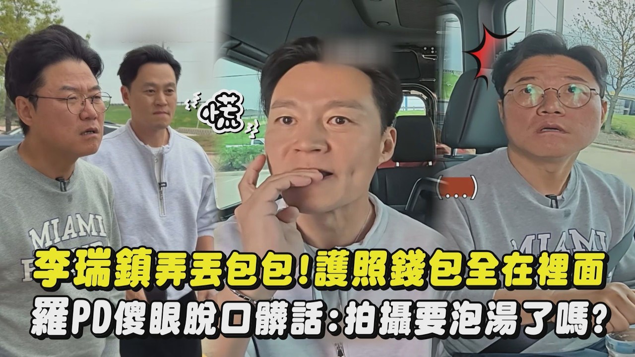 【出”包”啦】李瑞鎮弄丟包包!護照錢包全在裡面  羅PD傻眼脫口髒話:拍攝要泡湯了嗎?(說走就走：李瑞鎮的德州德州)｜完全娛樂