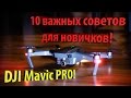 10 ЛУЧШИХ советов ДЛЯ НОВИЧКОВ DJI MAVIC PRO!