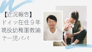 【近況報告】ドイツ在住幼稚園教諭で一児パパ｜Yufeld