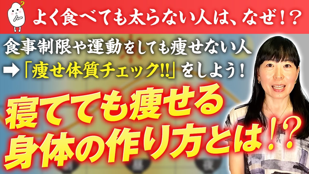 【寝て起きたらー１kg!?】アナタのカラダは痩せ体質？簡単チェックで測定！基礎代謝を知ってカラダを変える【お米生活 黄金比率 6:4】