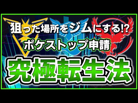 【神の領域】家ジムが作れるって本当なのか！？自宅近くにジム増やしたい方は必ず見て！ポケストップ申請「究極転生法」【ポケモンGO】