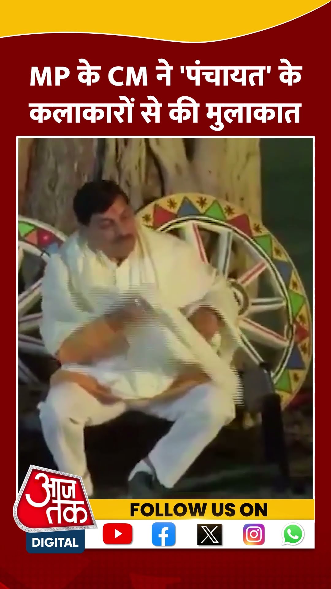 MP के CM Mohan Yadav ने 'Panchayat' के कलाकारों से की मुलाकात | #mohanyadav #panchayat #aajtakshorts