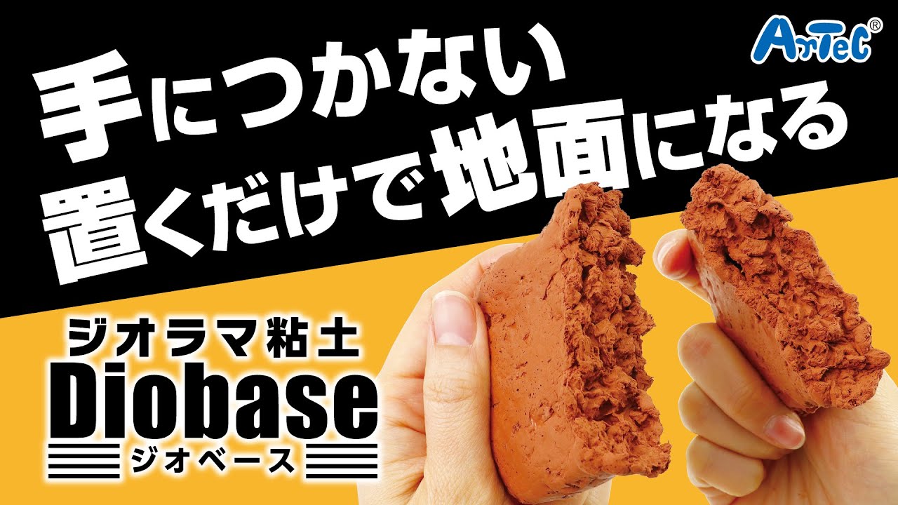手につかない、置くだけで地面になる ジオラマ粘土 Diobase