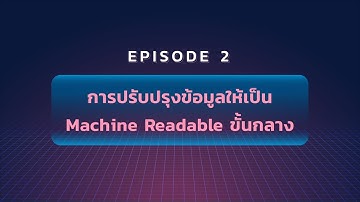 Machine Readable EP.2 :สอนปรับปรุงไฟล์ข้อมูลจาก Crosstab Table ให้อยู่ในรูปแบบ Transaction Table