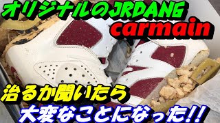 オリジナルのジョーダン6カーマインを治せるか!JUNKYARDさんに聞いてみら、大変なことになった!!