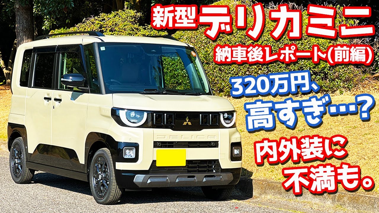 【不満とは一体…】三菱 新型 デリカミニ 納車後インプレッション前編！320万円の価値は…【MITSUBISHI DELICA MINI T Premium DELIMARU Package】