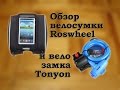 Обзор велосумки Roswheel и велозамка Tonyon