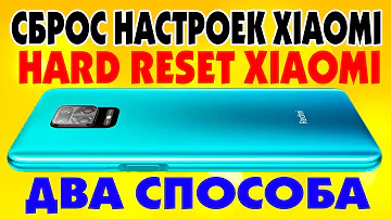 Как сбросить Xiaomi до заводских настроек/ Hard reset Xiaomi