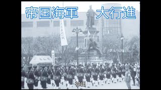 大日本帝国海軍  大行進    軍艦行進曲