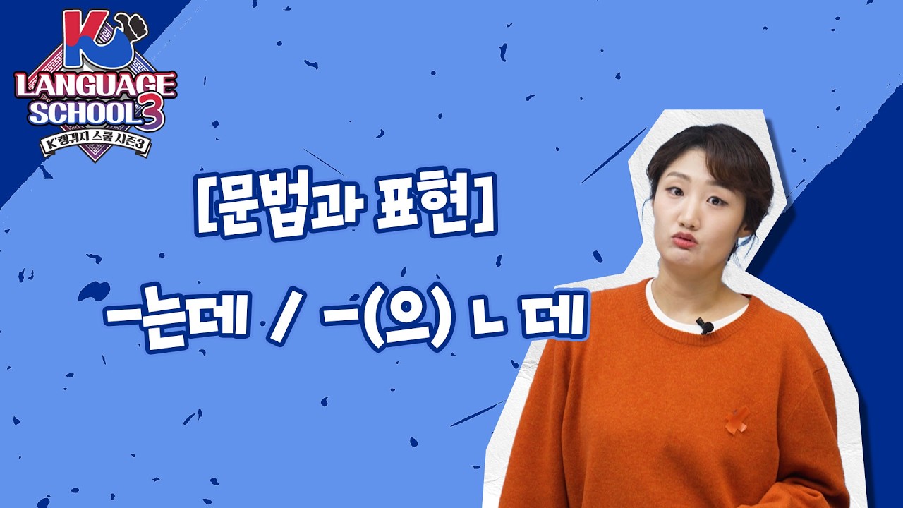 [K-LanguageSchool3] -는데/-(으)ㄴ데ㅣWee TV Original