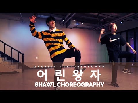 어린왕자 (prod. Godic) - 김하온HAON, 박준호PULLIK | SHAWL CHOREOGRAPHY
