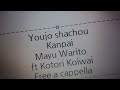 幼女社長 キャラクターソング - カンパイッ! - 割戸真友 feat.小岩井ことり Free a cappella フリーアカペラ