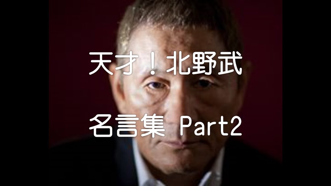 人生を豊かにする名言集 北野武 ビートたけし 編 Part2 Youtube