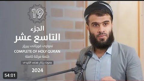 الجزء التاسع عشر من القرآن الكريم 🌙القارئ رزكار محمد الكردي🌼راحه نفسيه سوره الفرقان/الشعراء/النمل🥀