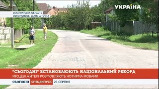 «Сьогодні» встановлюють національний рекорд у селі Соломонове