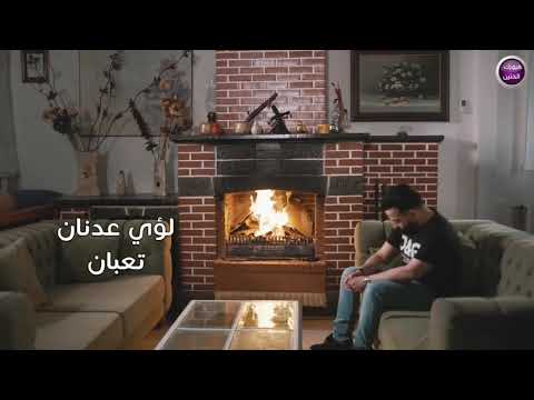 لؤي عدنان فيديو كليب جديد تعبان تعبني الوكت