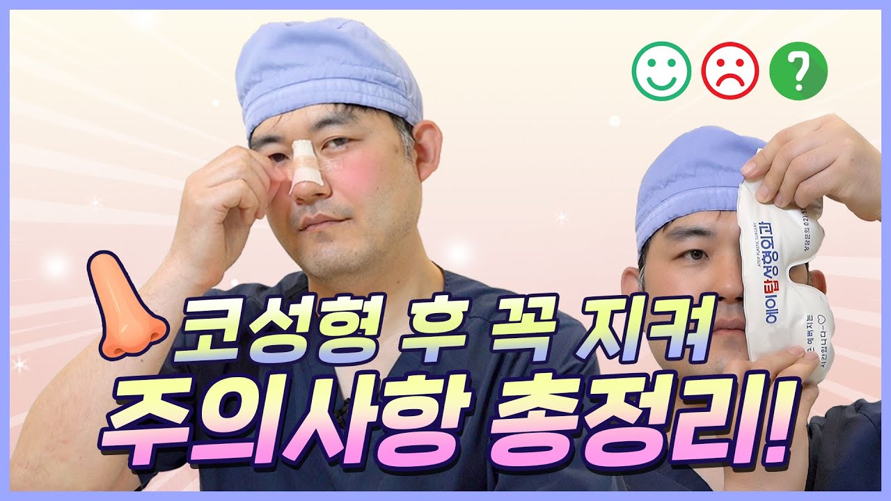 [Bệnh viện thẩm mỹ A.TOP] Thật sự quan trọng! 👃Phải xem sau phẫu thuật mũi! [Những điều cần lưu ý sau nâng mũi] Bác sĩ chuyên khoa phẫu thuật thẩm mỹ trực tiếp hướng dẫn! (feat: Lee Han Jung)