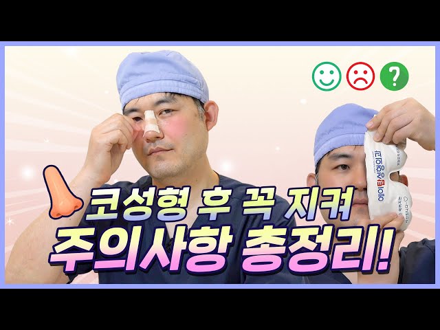 진짜 중요해! 👃코수술 후 필수시청! [코성형 후 주의사항] 성형외과전문의가 직접 보여드려요!(feat:이한정)