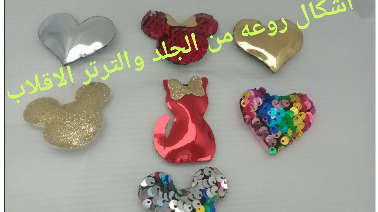 طريقه عمل أشكال روعه من الترتر الاقلاب والجلد لوضعها على التوك 😍😍😍😍