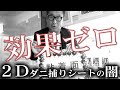 誰も知らないダニ捕りシートの闇についてお話します【NJ】